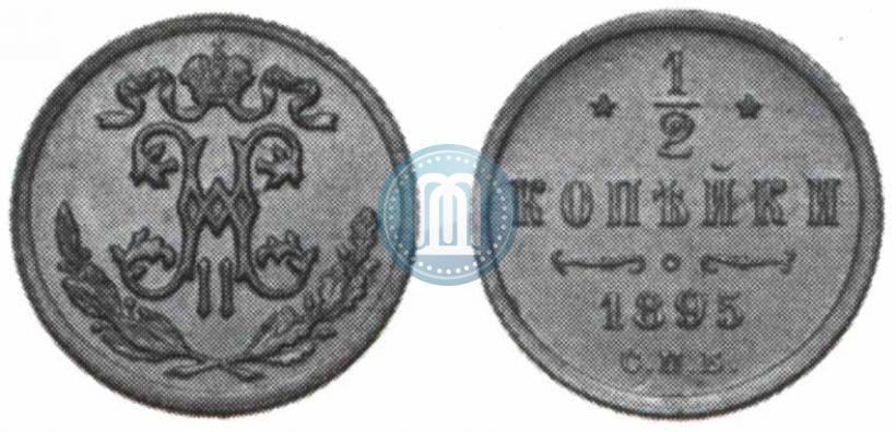 Фото 1/2 копейки 1895 года СПБ 