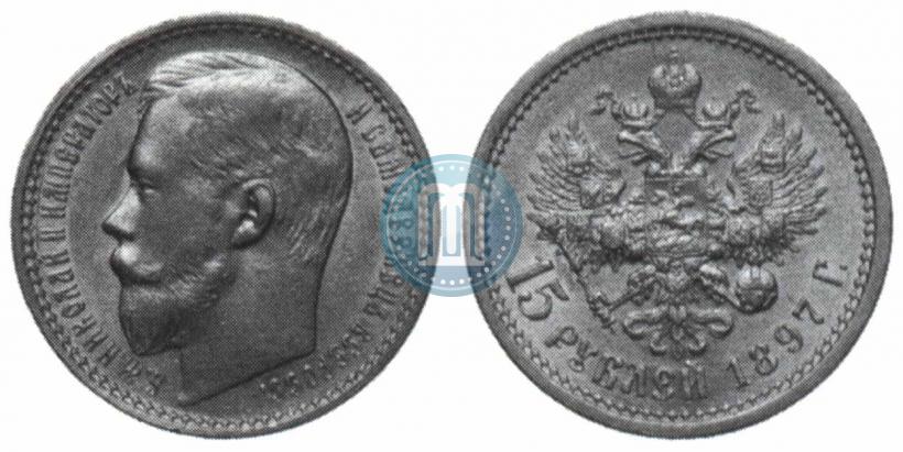 Фото 15 рублей 1897 года (АГ) 
