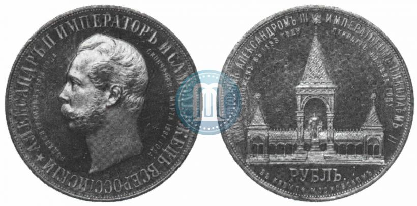 Фото 1 рубль 1898 года (АГ)-А.Г. "Монумент Императора Александра II (Дворик)"