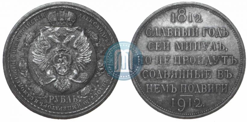 Фото 1 рубль 1912 года (ЭБ) "В память 100-летия Отечественной  войны 1812"