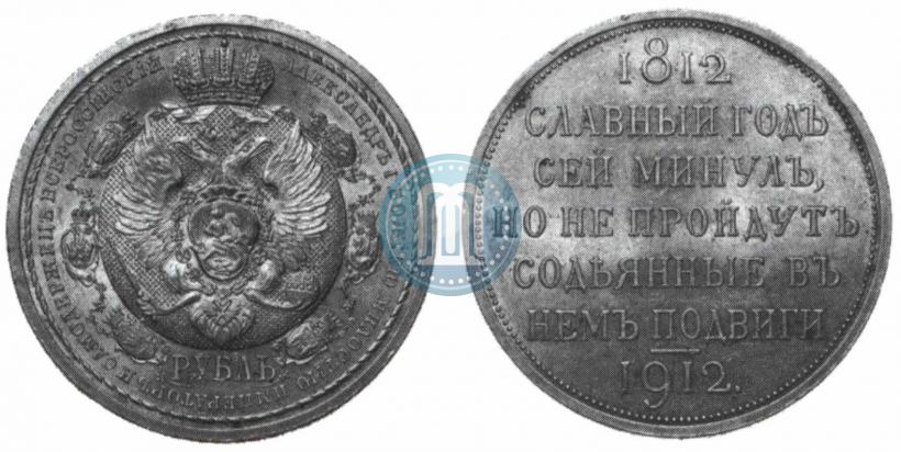 Фото 1 рубль 1912 года (ЭБ) "В память 100-летия Отечественной  войны 1812"