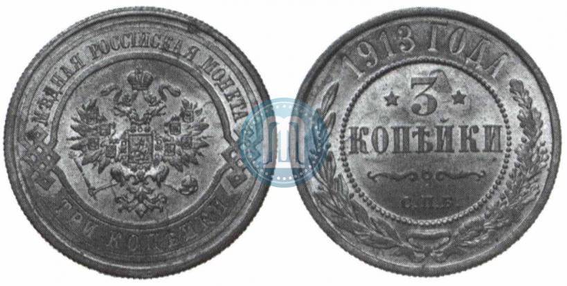 Фото 3 копейки 1913 года СПБ 