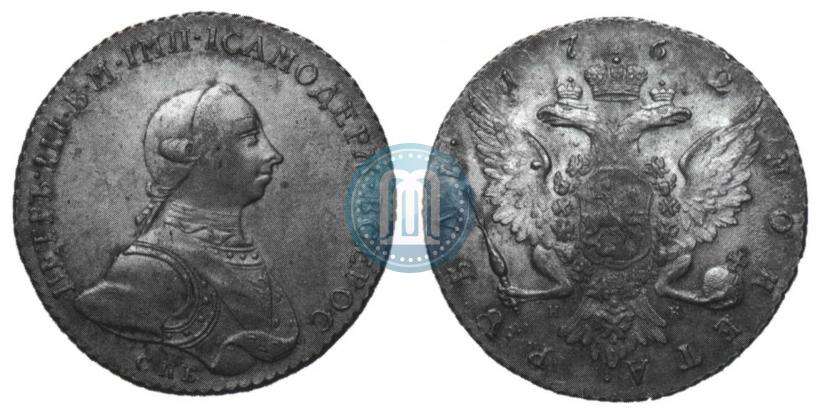 Фото 1 рубль 1762 года СПБ-НК 
