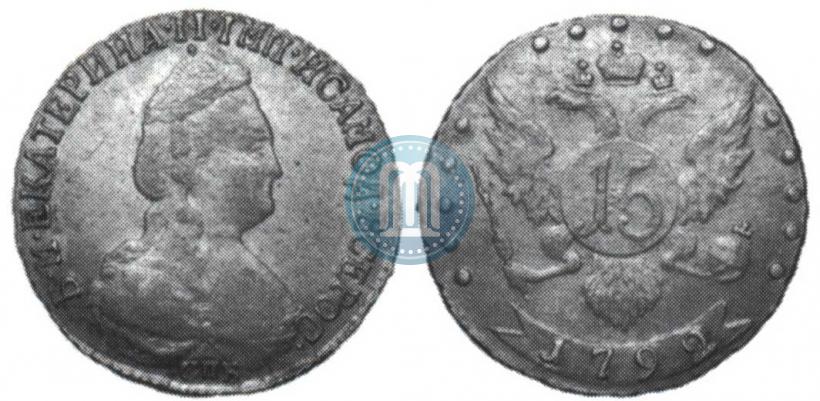 Фото 15 копеек 1792 года СПБ 