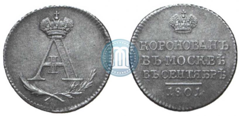Фото Жетон 1801 года  "В память коронации Императора Александра I"