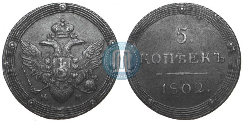 Фото 5 копеек 1802 года КМ 
