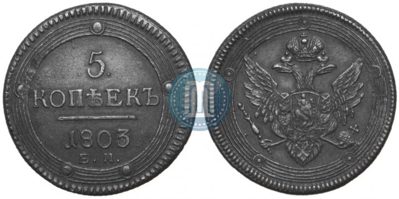 Фото 5 копеек 1803 года ЕМ 