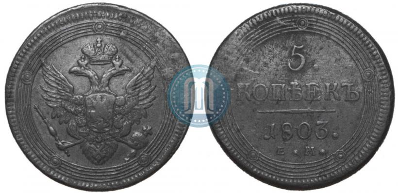 Picture 5 kopecks 1803 year ЕМ 