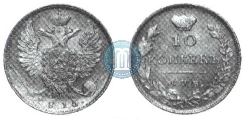 Picture 10 kopecks 1815 year СПБ-МФ 