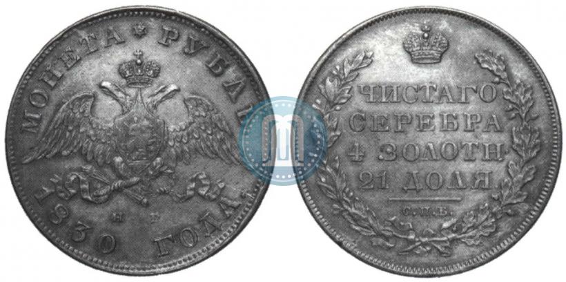 Picture 1 rouble 1830 year СПБ-НГ 