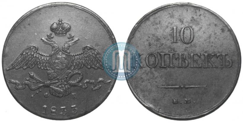 Picture 10 kopecks 1833 year ЕМ-ФХ 