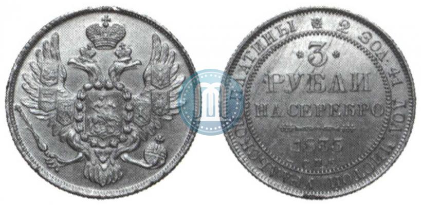 Picture 3 roubles 1833 year СПБ 