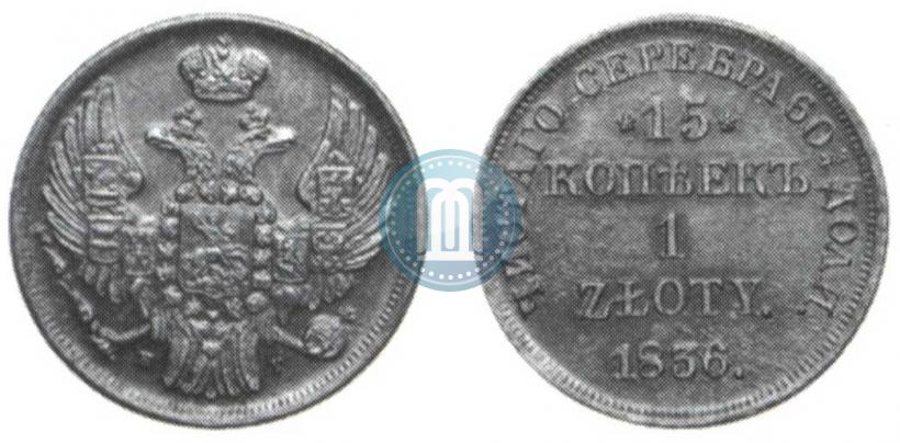 Фото 15 копеек - 1 злотый 1836 года НГ 
