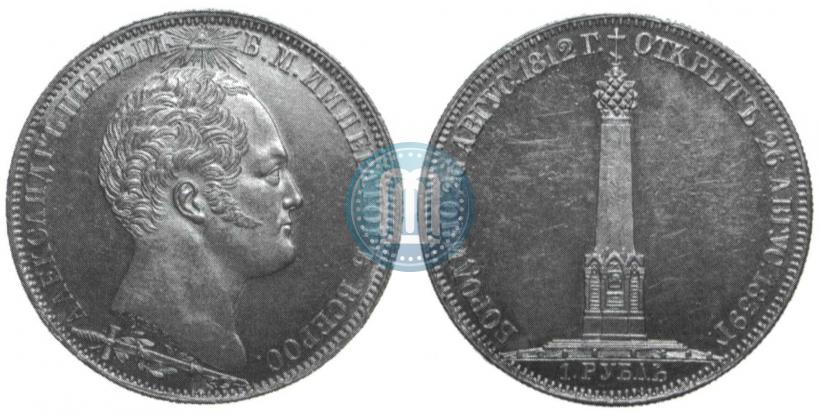 Picture 1 rouble 1839 year Н. CUBE F. "In memory of unveiling of memorial chapel at Borodino field"