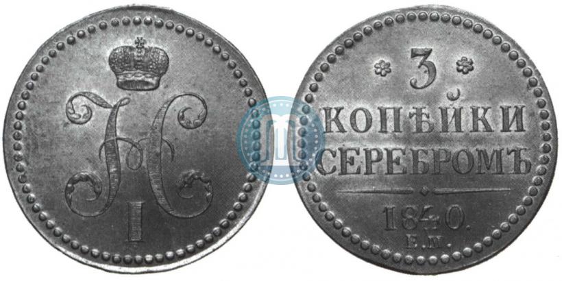 Фото 3 копейки 1840 года ЕМ 