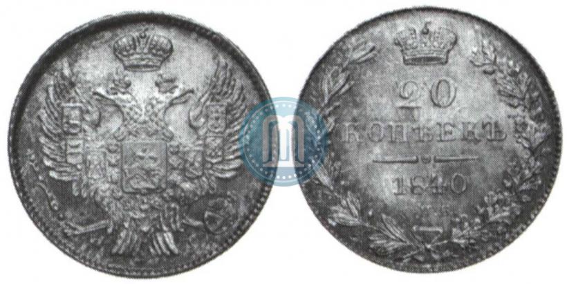 Picture 20 kopecks 1840 year СПБ-НГ 