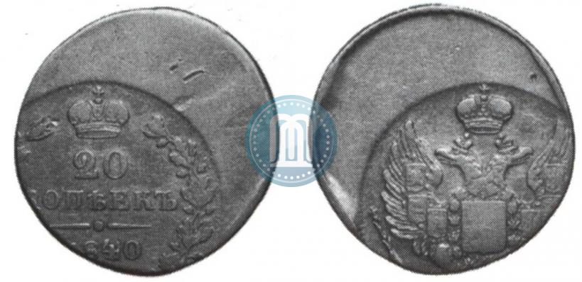 Фото 20 копеек 1840 года СПБ-НГ 