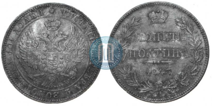Фото Полтина 1843 года MW 