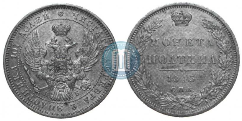Picture Poltina 1845 year СПБ-КБ 