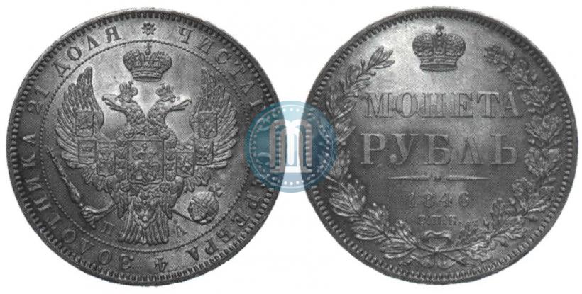 Фото 1 рубль 1846 года СПБ-ПА 