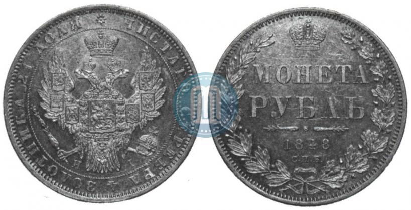 Фото 1 рубль 1848 года СПБ-HI 