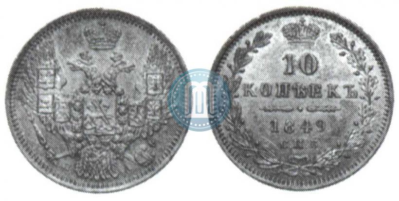 Picture 10 kopecks 1849 year СПБ-ПА 