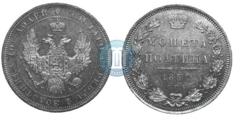 Picture Poltina 1850 year СПБ-ПА 