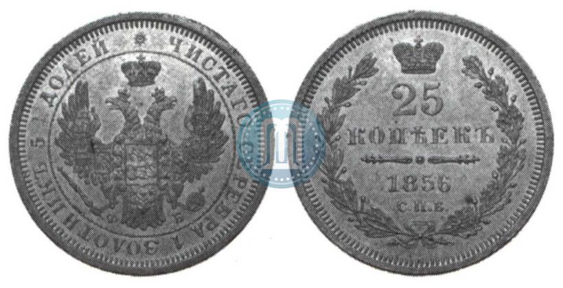 Фото 25 копеек 1856 года СПБ-ФБ 