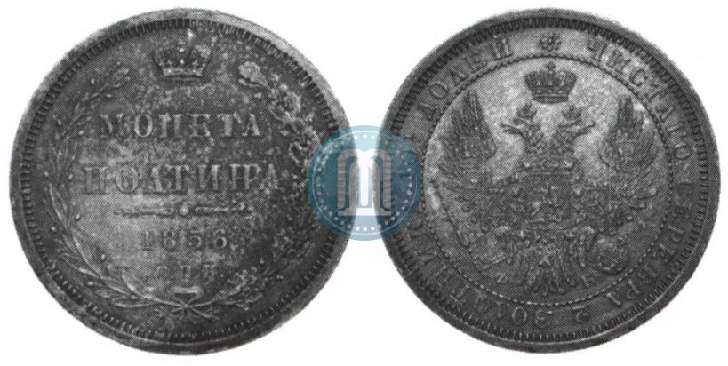 Picture Poltina 1856 year СПБ-ФБ 