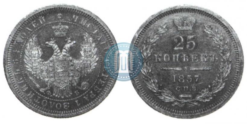 Picture 25 kopecks 1857 year СПБ-ФБ 