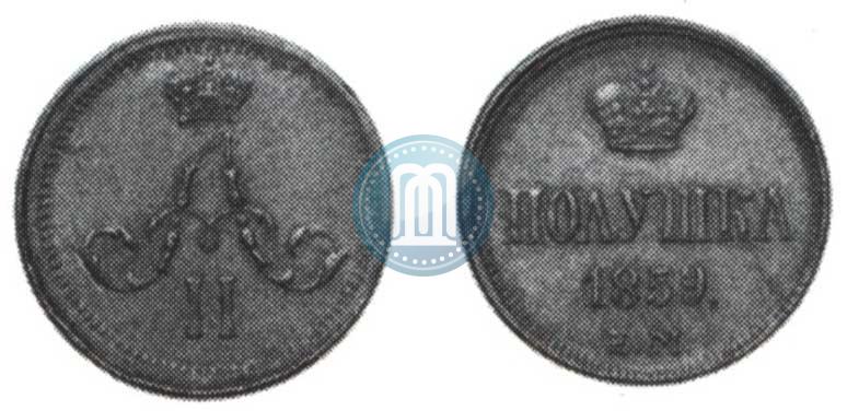 Фото Полушка 1859 года ЕМ 