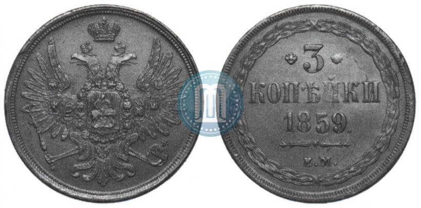 Picture 3 kopecks 1859 year ЕМ "Type of 1849-1857"