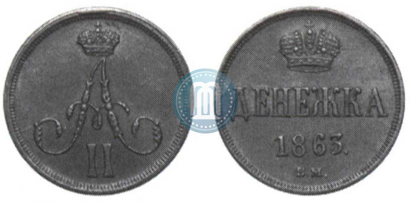 Фото Денежка 1863 года ВМ 