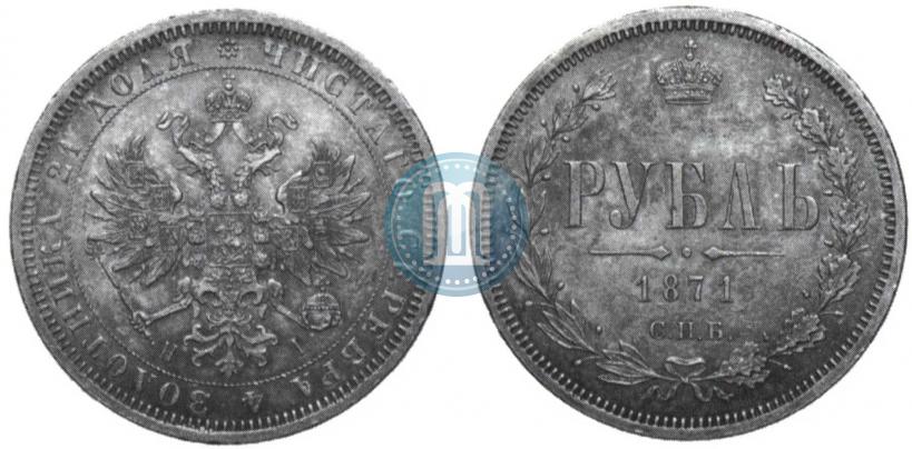 Picture 1 rouble 1871 year СПБ-НІ 