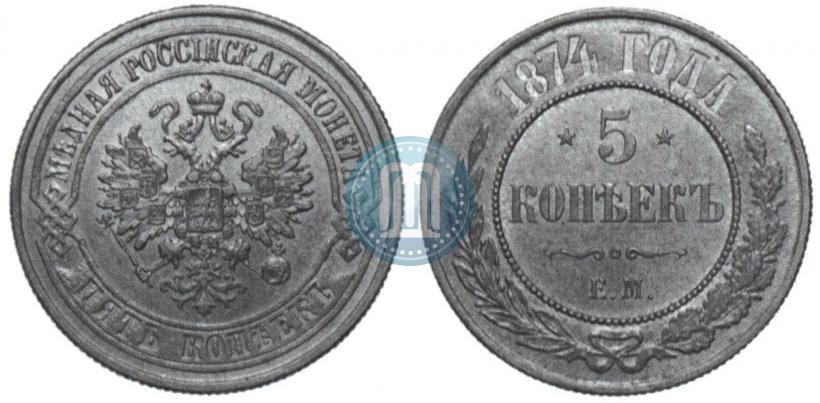 Фото 5 копеек 1874 года ЕМ 