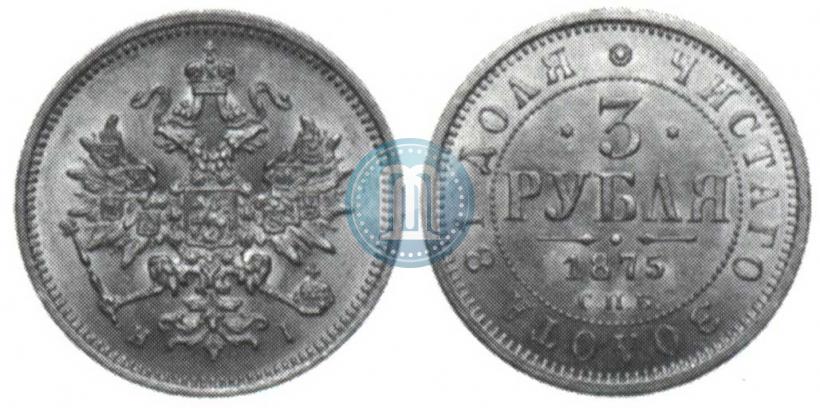 Фото 3 рубля 1875 года СПБ-HI 