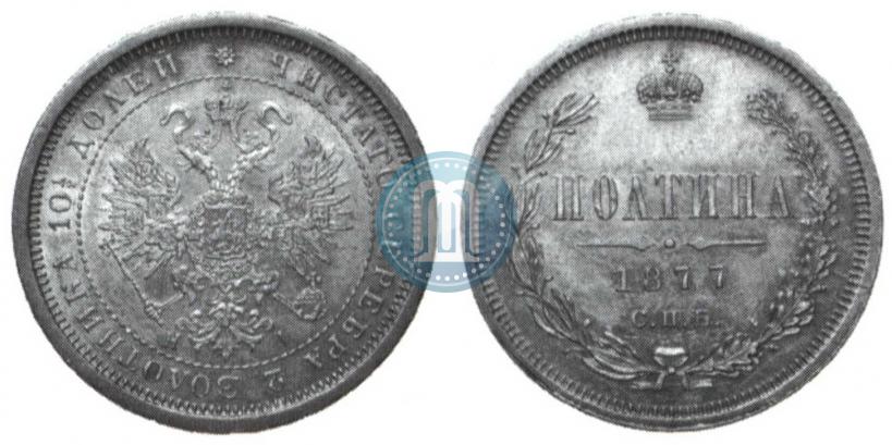 Picture Poltina 1877 year СПБ-HI 