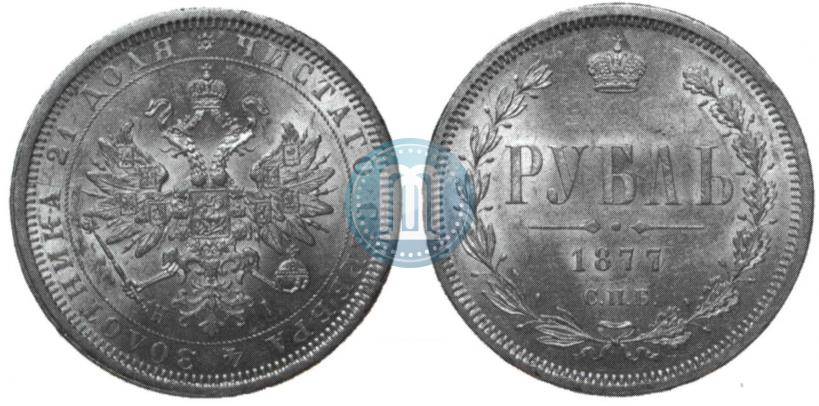 Picture 1 rouble 1877 year СПБ-НІ 