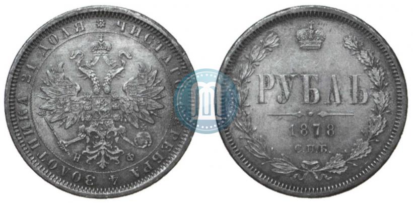 Picture 1 rouble 1878 year СПБ-НФ 
