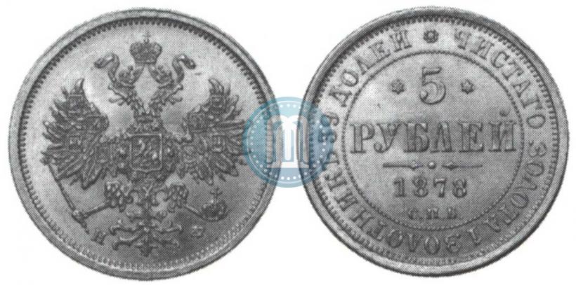 Фото 5 рублей 1878 года СПБ-НФ 