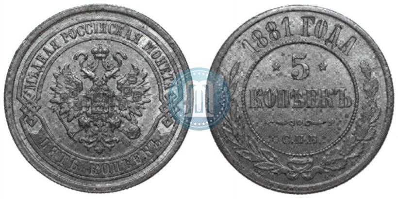 Picture 5 kopecks 1881 year СПБ 