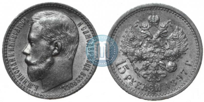 Фото 15 рублей 1897 года (АГ) 
