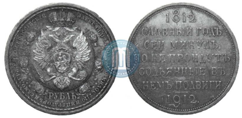 Picture 1 rouble 1912 year (ЭБ) "In commemoration of centenary of Patriotic War of 1812"