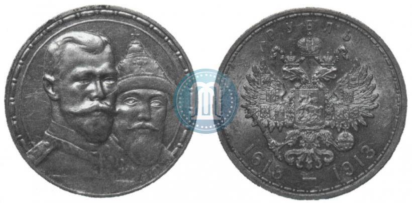 Фото 1 рубль 1913 года (ВС) "В память 300-летия дома Романовых"