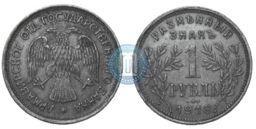 Picture 1 rouble 1918 year IЗ 