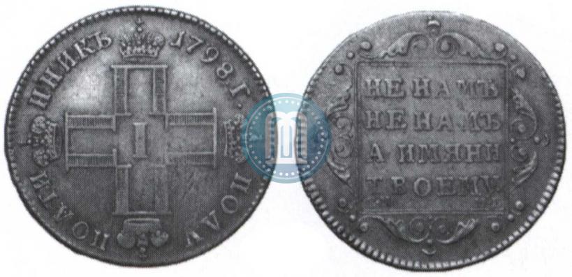 Picture Polupoltinnik 1798 year СМ-МБ 