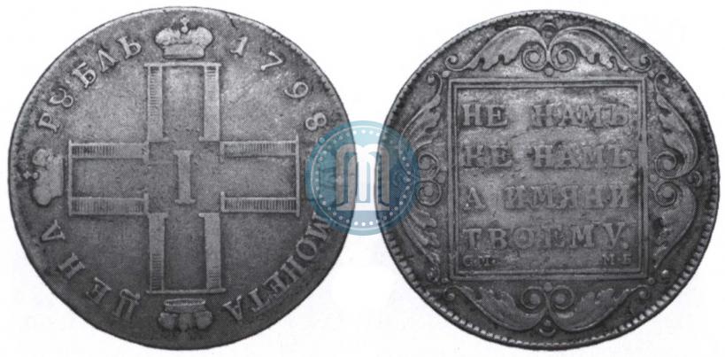 Picture 1 rouble 1798 year СМ-МБ 
