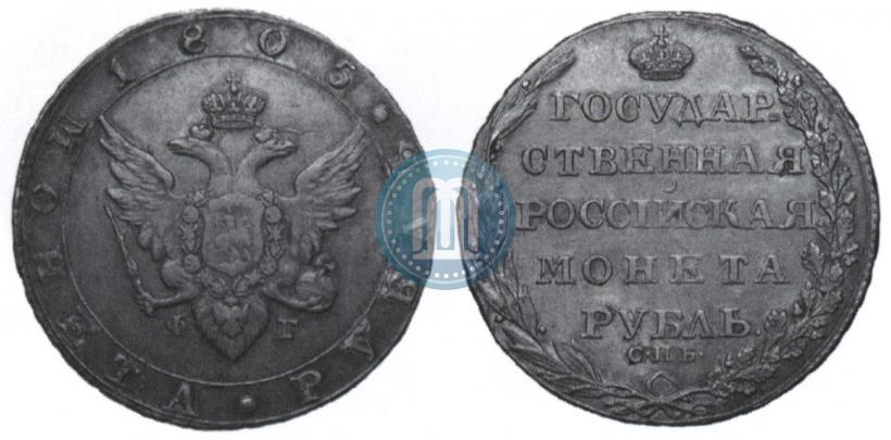 Picture 1 rouble 1805 year СПБ-ФГ 