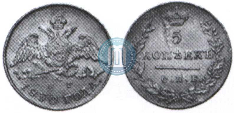 Picture 5 kopecks 1830 year СПБ-НГ 
