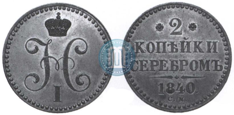 Picture 2 kopecks 1840 year СМ 